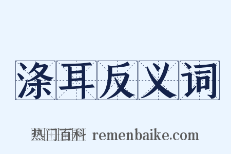 涤耳反义词是什么意思的图片